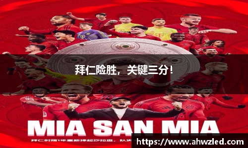 拜仁险胜，关键三分！