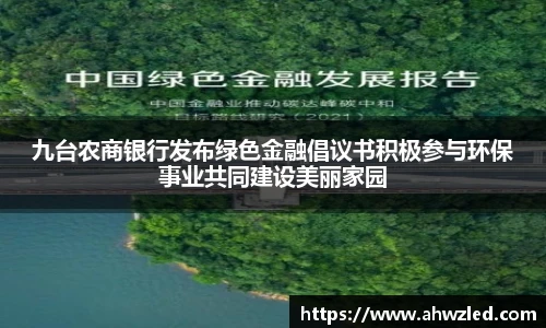 九台农商银行发布绿色金融倡议书积极参与环保事业共同建设美丽家园
