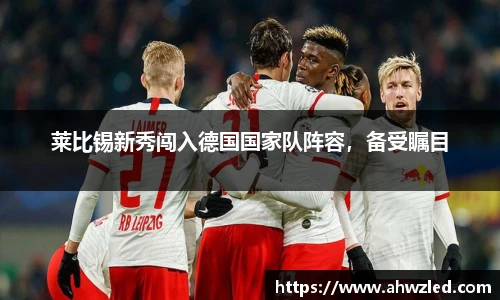 莱比锡新秀闯入德国国家队阵容，备受瞩目