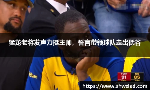 猛龙老将发声力挺主帅，誓言带领球队走出低谷