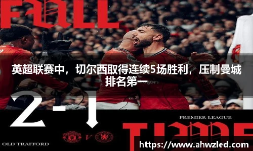英超联赛中，切尔西取得连续5场胜利，压制曼城排名第一