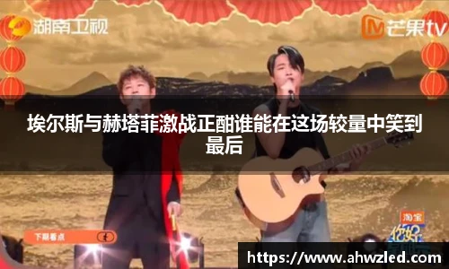 埃尔斯与赫塔菲激战正酣谁能在这场较量中笑到最后