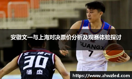 安徽文一与上海对决票价分析及观赛体验探讨