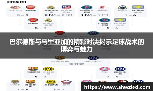 巴尔德斯与马里亚加的精彩对决揭示足球战术的博弈与魅力