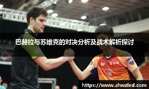 巴赫拉与苏维克的对决分析及战术解析探讨