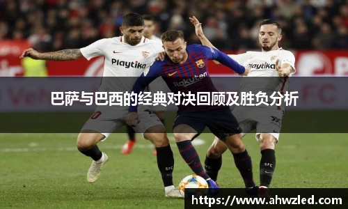 巴萨与巴西的经典对决回顾及胜负分析