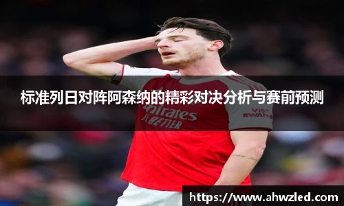 标准列日对阵阿森纳的精彩对决分析与赛前预测
